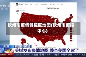 钦州市疫情管控区地图(钦州市疫控中心)