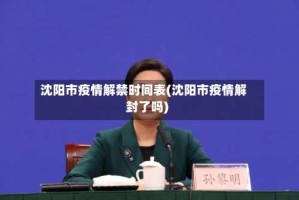 沈阳市疫情解禁时间表(沈阳市疫情解封了吗)