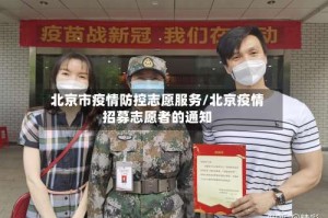 北京市疫情防控志愿服务/北京疫情招募志愿者的通知
