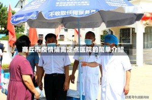 商丘市疫情隔离定点医院的简单介绍