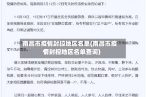 南昌市疫情封控地区名单(南昌市疫情封控地区名单查询)