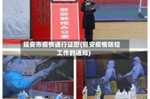 延安市疫情通行证图(延安疫情防控工作的通知)