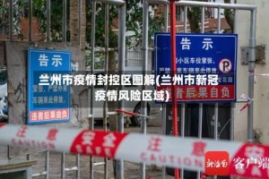 兰州市疫情封控区图解(兰州市新冠疫情风险区域)