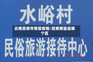 云南昆明市南窖疫情/昆明南窑是哪个区