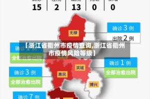【浙江省衢州市疫情查询,浙江省衢州市疫情风险等级】