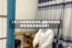【市八中疫情防控演练,最新学校疫情防控演练流程完美版】