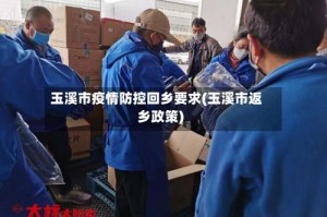玉溪市疫情防控回乡要求(玉溪市返乡政策)