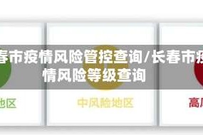 长春市疫情风险管控查询/长春市疫情风险等级查询