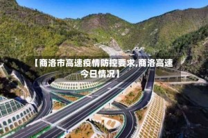 【商洛市高速疫情防控要求,商洛高速今日情况】