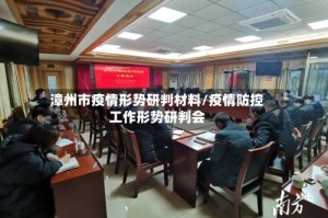 漳州市疫情形势研判材料/疫情防控工作形势研判会