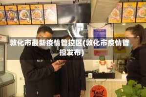 敦化市最新疫情管控区(敦化市疫情管控发布)