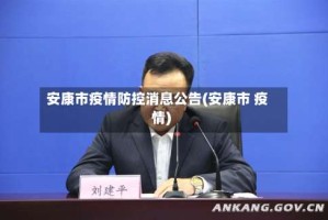 安康市疫情防控消息公告(安康市 疫情)