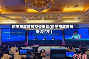伊宁市教育局疫情电话(伊宁市教育局电话招生)