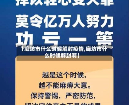 【廊坊市什么时候解封疫情,廊坊市什么时候解封啊】