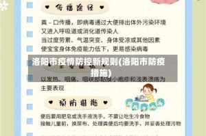 洛阳市疫情防控新规则(洛阳市防疫措施)
