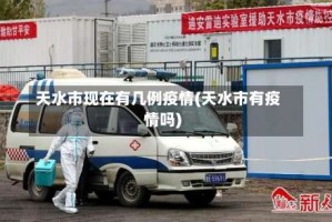 天水市现在有几例疫情(天水市有疫情吗)