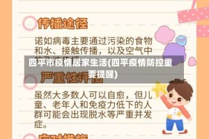 四平市疫情居家生活(四平疫情防控重要提醒)