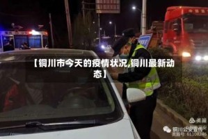 【铜川市今天的疫情状况,铜川最新动态】