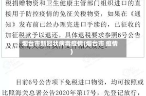 烟台市新冠状病毒疫情(烟台市 疫情)