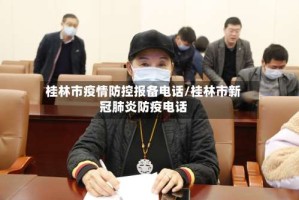 桂林市疫情防控报备电话/桂林市新冠肺炎防疫电话