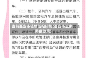 当前西安市疫情防控措施(西安市近来防疫政策)