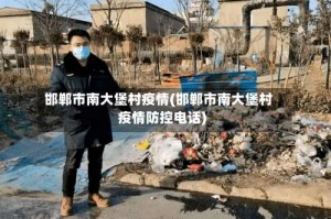 邯郸市南大堡村疫情(邯郸市南大堡村疫情防控电话)