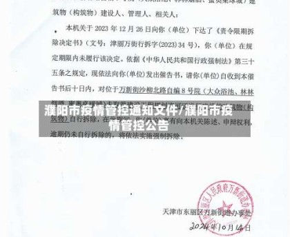 濮阳市疫情管控通知文件/濮阳市疫情管控公告