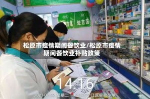 松原市疫情期间餐饮业/松原市疫情期间餐饮业补贴政策