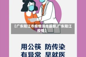【广东阳江市疫情消息最新,广东阳江 疫情】
