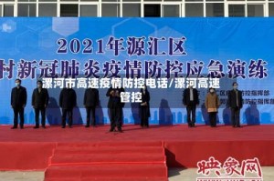 漯河市高速疫情防控电话/漯河高速管控