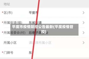 平度市疫情防控公告最新(平度疫情管控)