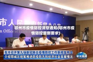 鄂州市疫情防控消息通知(鄂州市疫情防控最新要求)