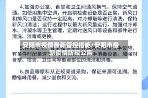安阳市疫情最新管控措施/安阳市最新疫情防控公告
