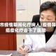延吉市疫情期间化疗病人/疫情导致癌症化疗去不了医院