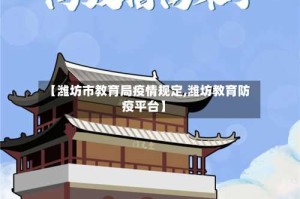 【潍坊市教育局疫情规定,潍坊教育防疫平台】
