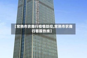 【常熟市农商行疫情防控,常熟市农商行客服热线】