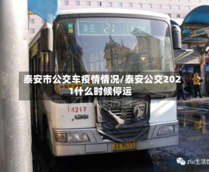 泰安市公交车疫情情况/泰安公交2021什么时候停运