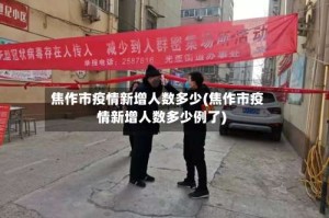 焦作市疫情新增人数多少(焦作市疫情新增人数多少例了)