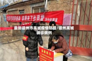 最新德州市禹城疫情防控/德州禹城确诊病例