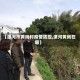 【漯河市黄岗村疫情防控,漯河黄岗在哪】
