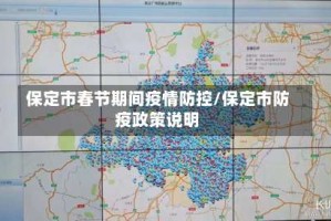保定市春节期间疫情防控/保定市防疫政策说明