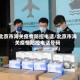 北京市海关疫情防控电话/北京市海关疫情防控电话号码