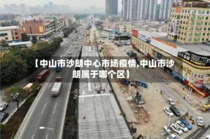 【中山市沙朗中心市场疫情,中山市沙朗属于哪个区】