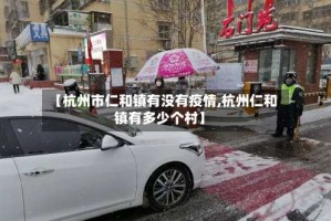 【杭州市仁和镇有没有疫情,杭州仁和镇有多少个村】
