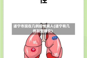 遂宁市现在几例疫情病人(遂宁有几例新型肺炎)