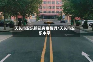 天长市安乐镇还有疫情吗/天长市安乐中学