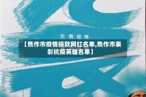 【焦作市疫情捐款网红名单,焦作市表彰抗疫英雄名单】