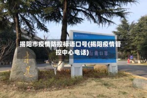 揭阳市疫情防控标语口号(揭阳疫情管控中心电话)