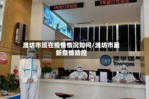 潍坊市现在疫情情况如何/潍坊市最新疫情防控