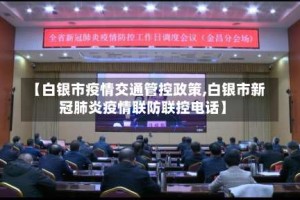 【白银市疫情交通管控政策,白银市新冠肺炎疫情联防联控电话】